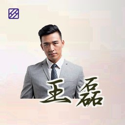 王磊